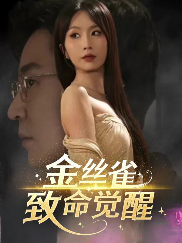 金丝雀致命觉醒封面
