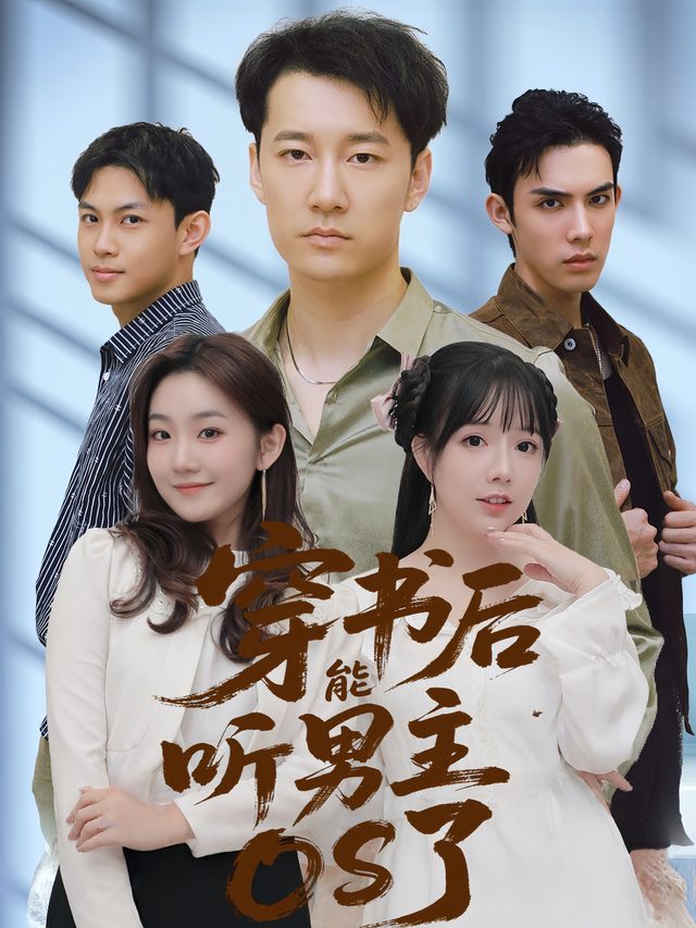 穿书后能听男主OS了封面