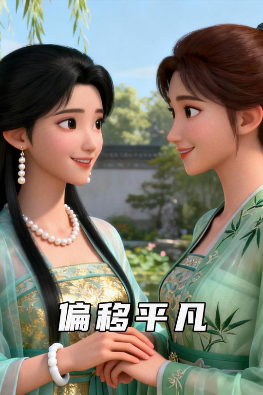 偏移平凡封面