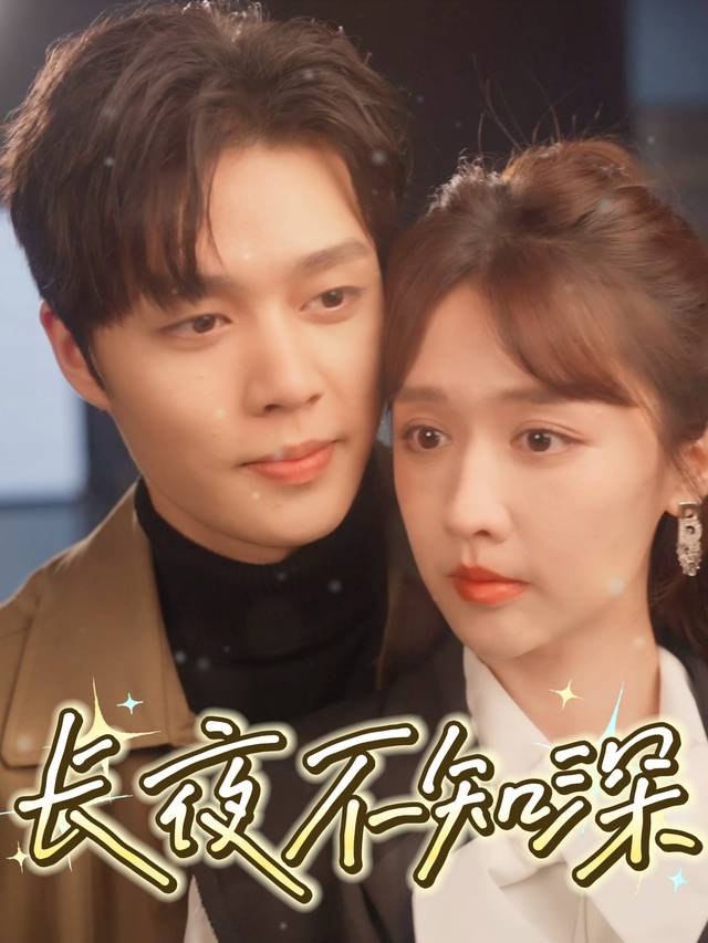长夜不知深封面