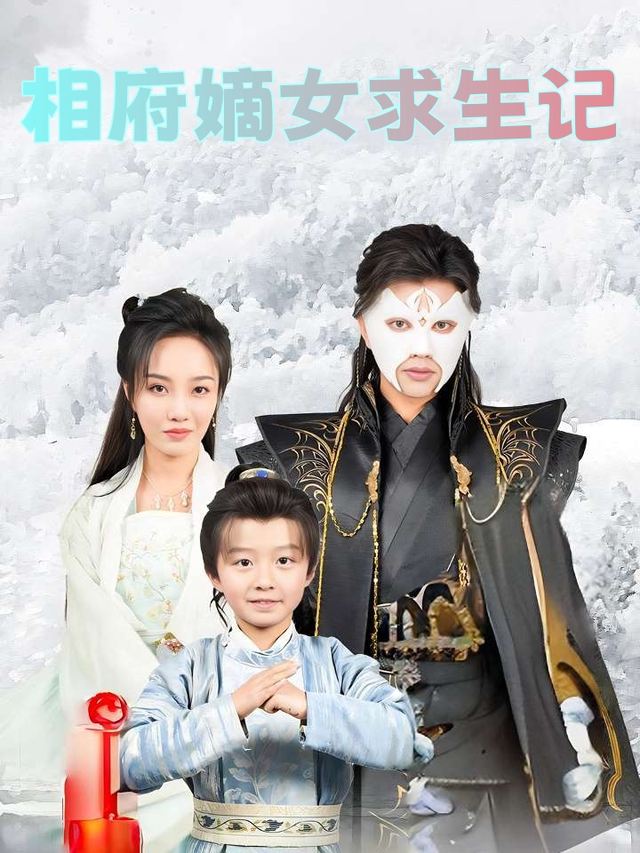 相府嫡女求生记封面