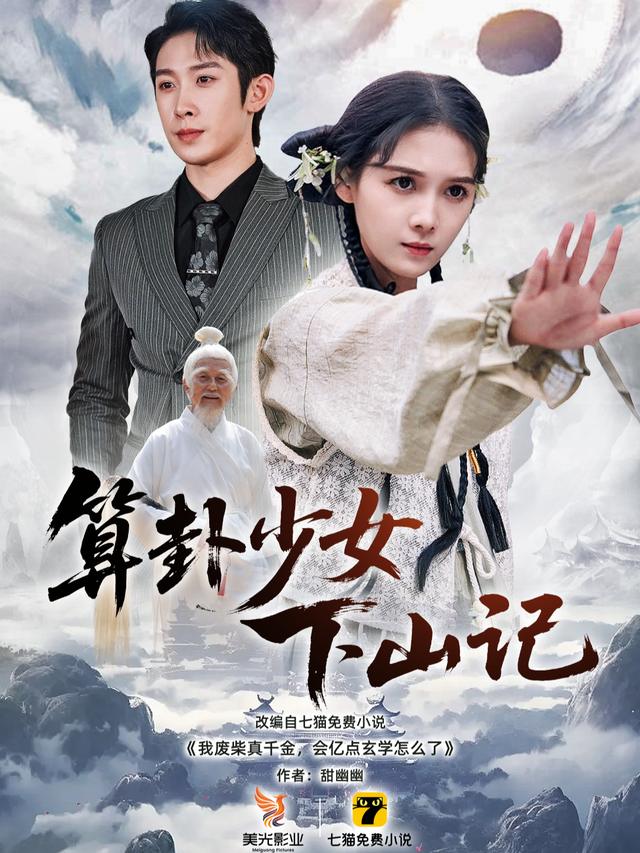 算卦少女下山记封面