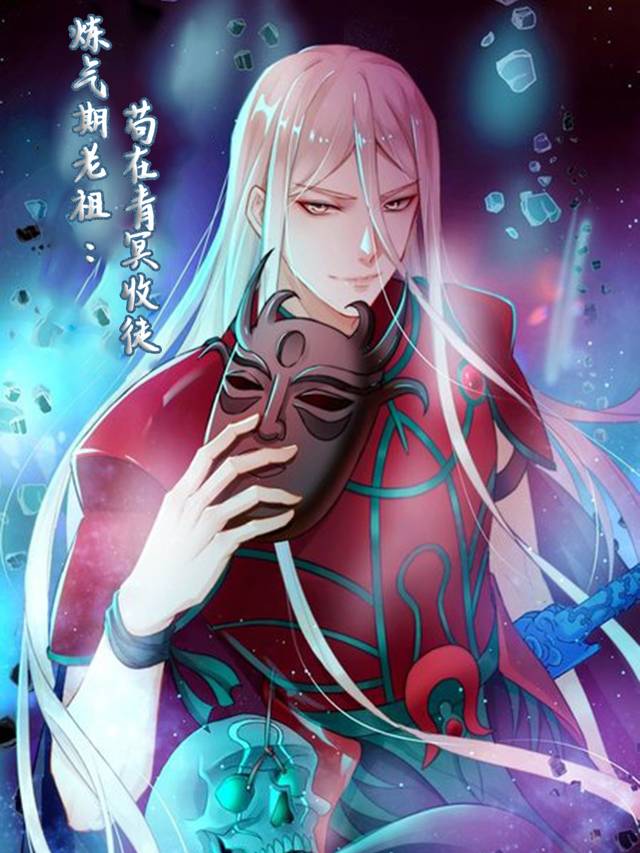 炼气期老祖:苟在青冥收徒忙封面
