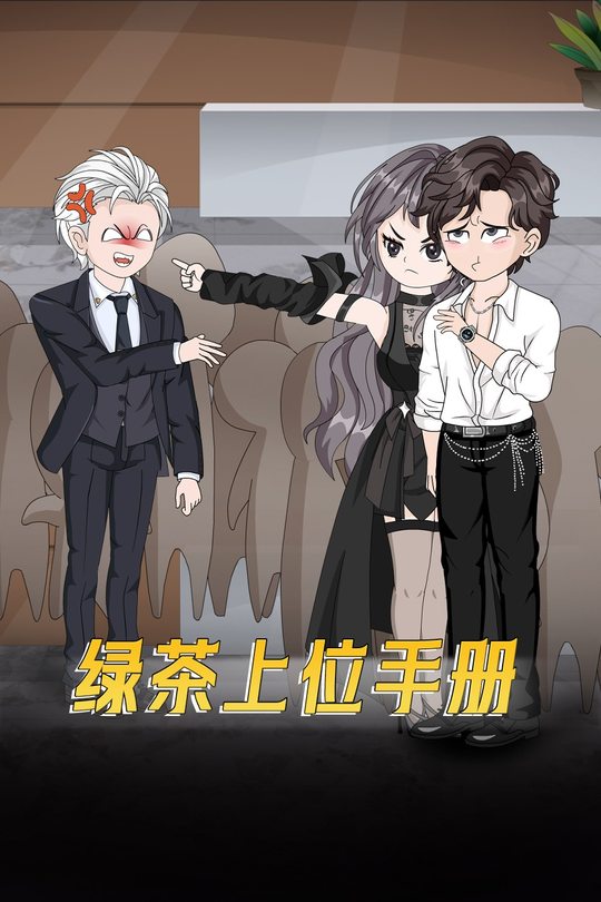 绿茶上位手册封面