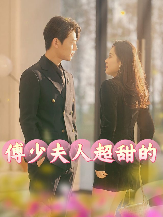 傅少夫人超甜的封面