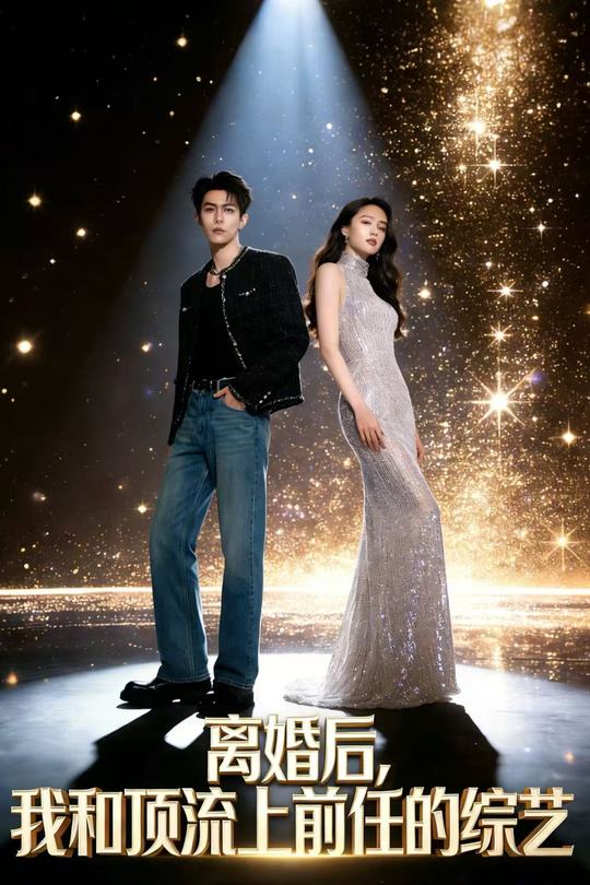 离婚后,我和顶流上前任的综艺封面