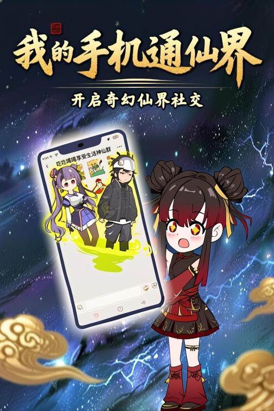 我的手机通仙界封面