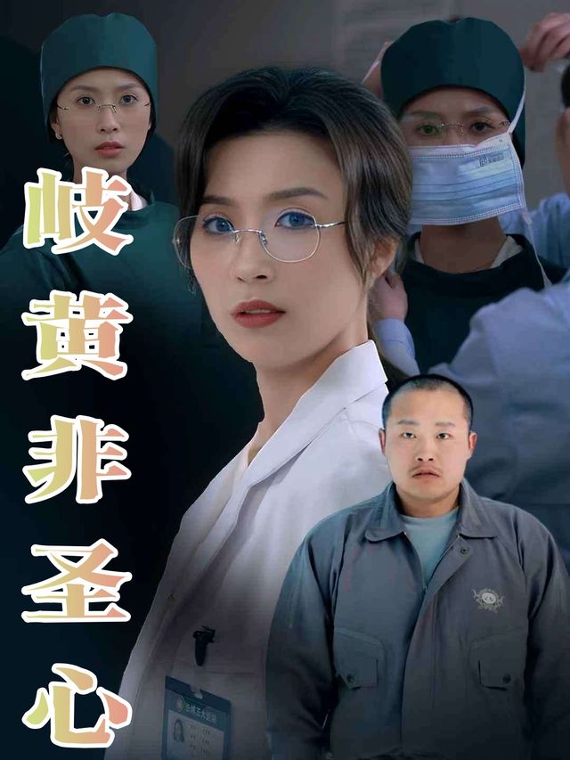 岐黄非圣心封面