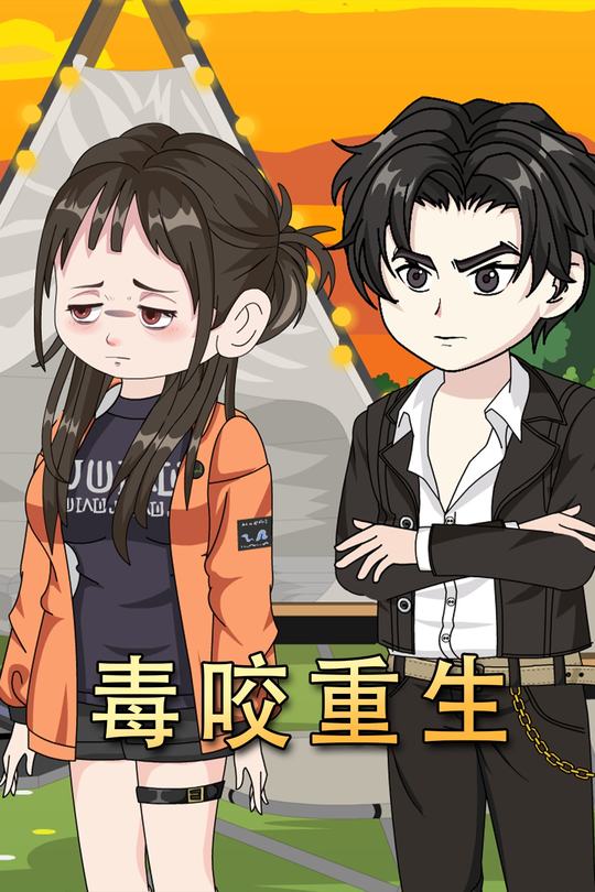 毒咬重生封面