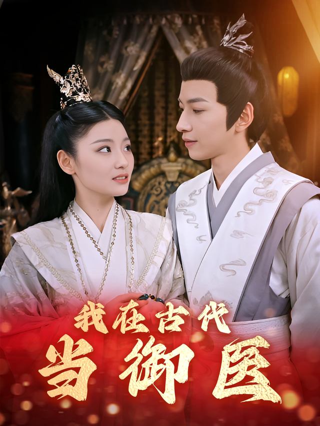 我在古代当御医封面