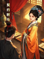 契约驸马封面