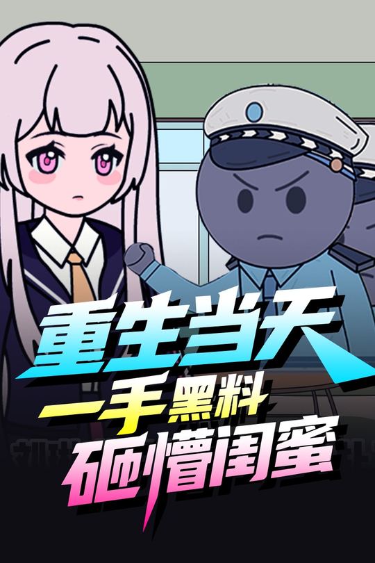 重生当天,一手黑料砸懵闺蜜封面