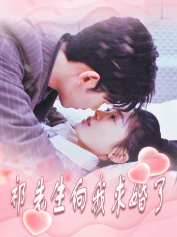 祁先生向我求婚了封面