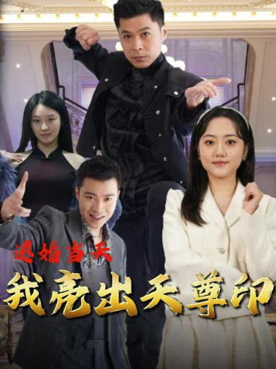 退婚当天我亮出天尊印封面