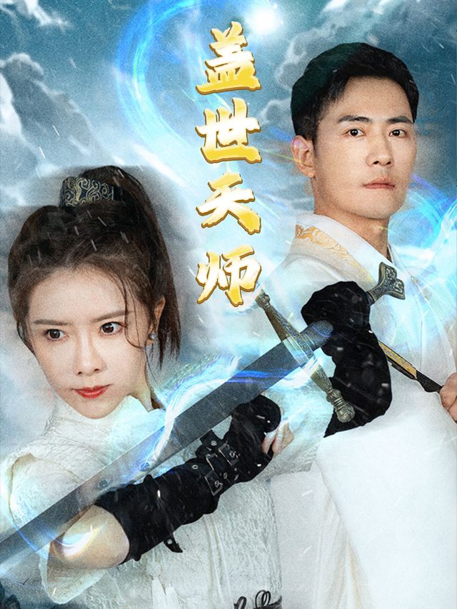 盖世天师封面