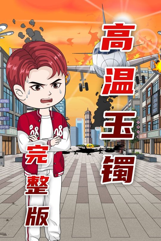 高温玉镯封面