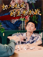 初入社会的追物挑战封面