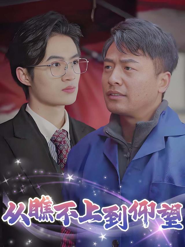 从瞧不上到仰望封面