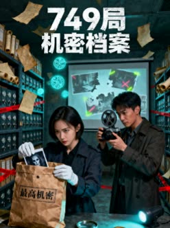 749局机密档案封面