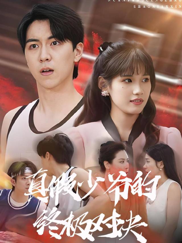 真假少爷的终极对决封面