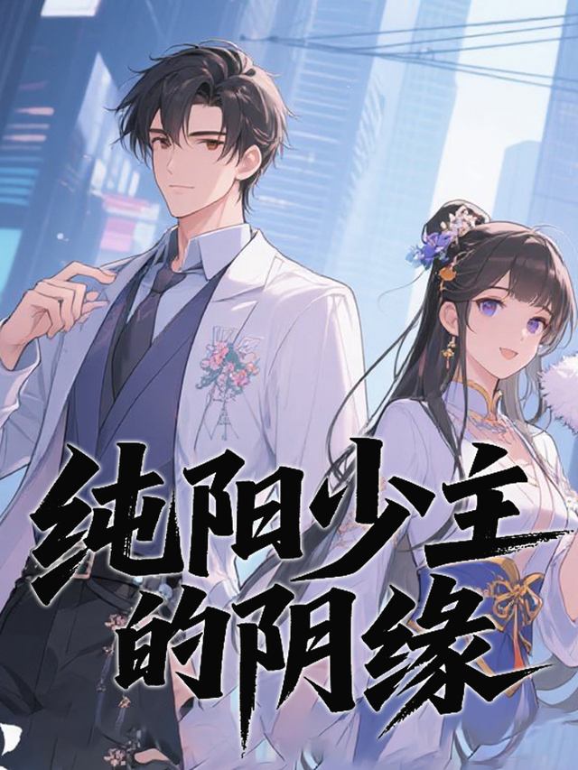 纯阳少主的阴缘封面