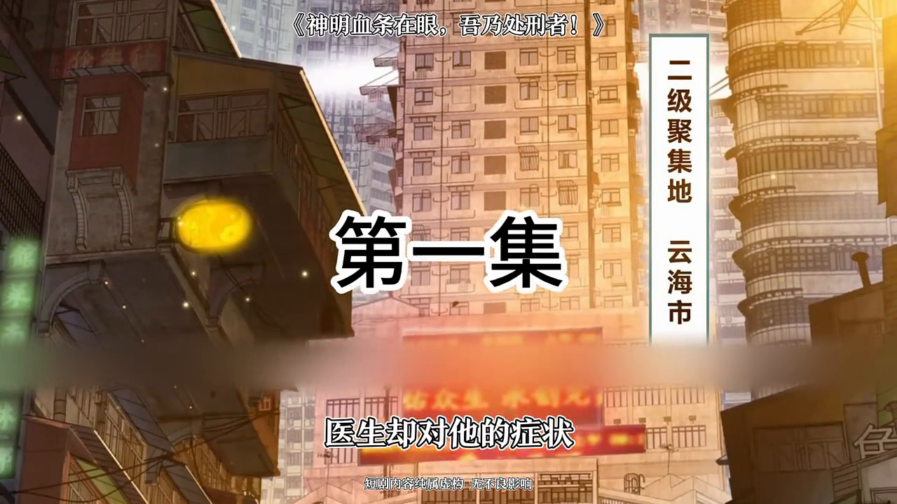 神明血条在眼,吾乃处刑者!封面