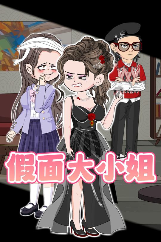 假面大小姐封面