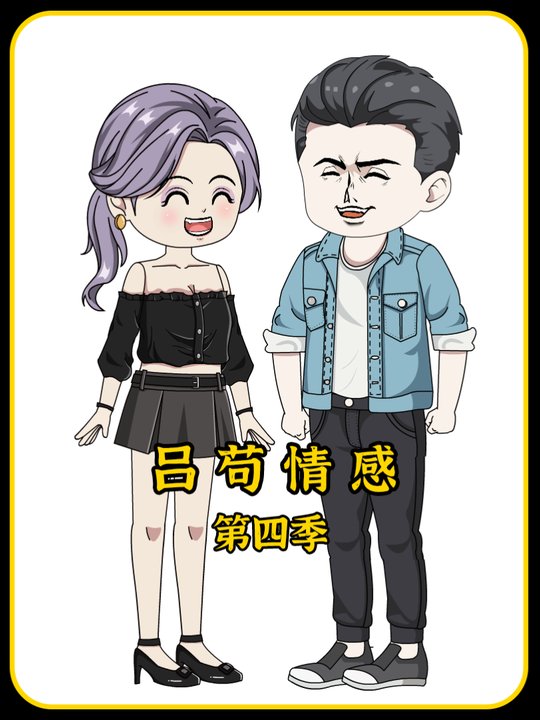 吕苟情感第四季封面