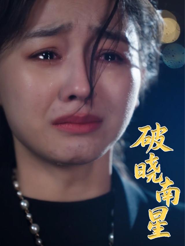 破晓南星封面
