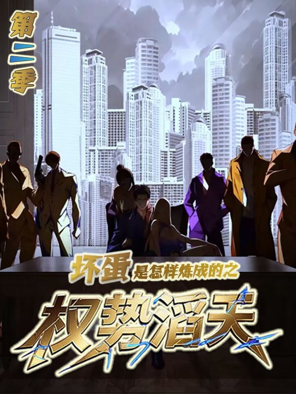 坏蛋是怎样炼成的之权势滔天 第二季封面