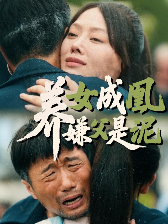 养女成凰,嫌父是泥封面