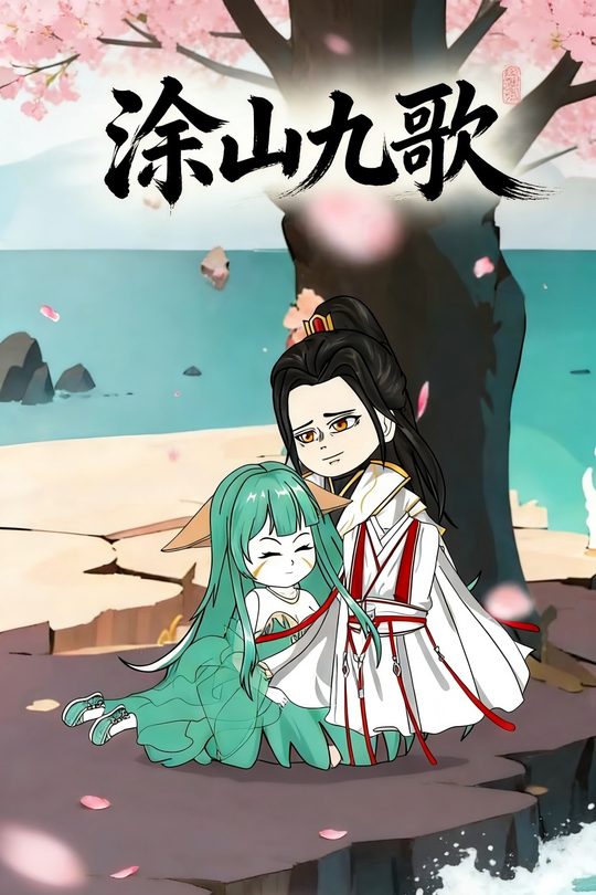 涂山九歌封面