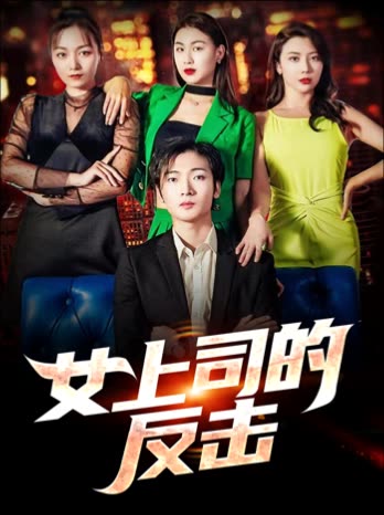 女上司的反击封面