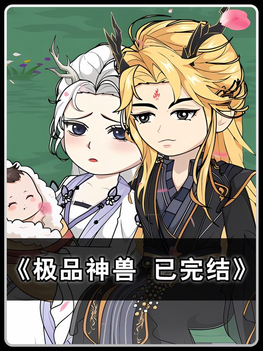 极品神兽已完结封面