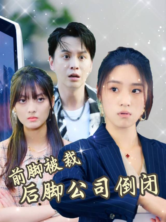 前脚被裁,后脚公司倒闭封面