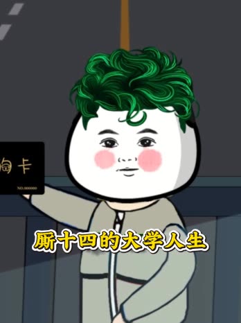 厮十四的大学人生封面