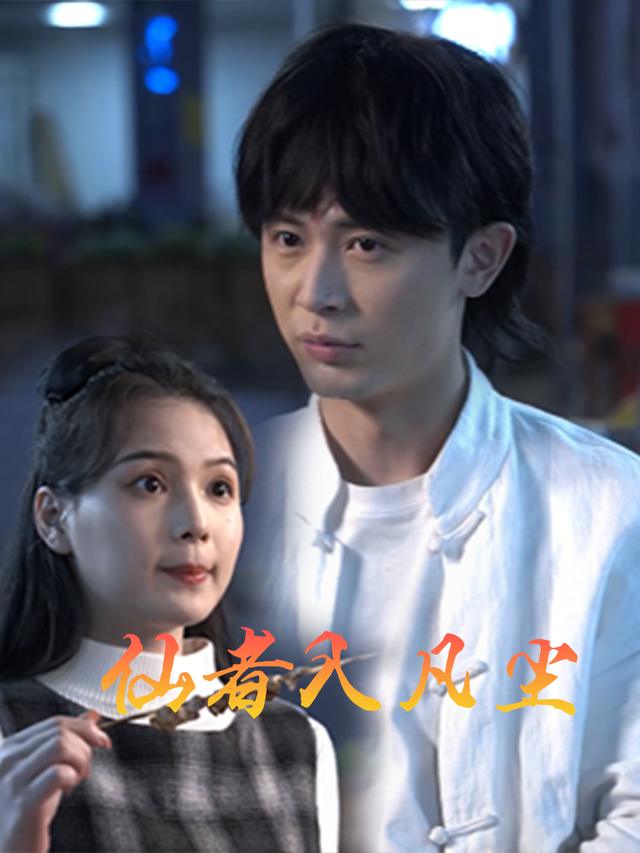 仙者入凡尘封面
