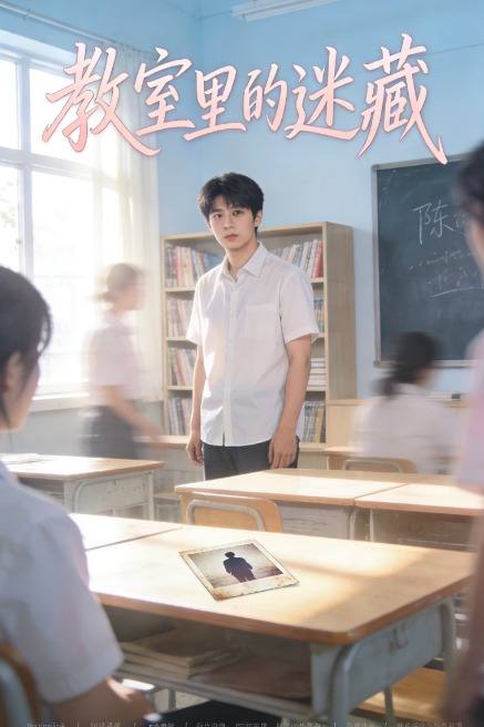 教室里的迷藏封面