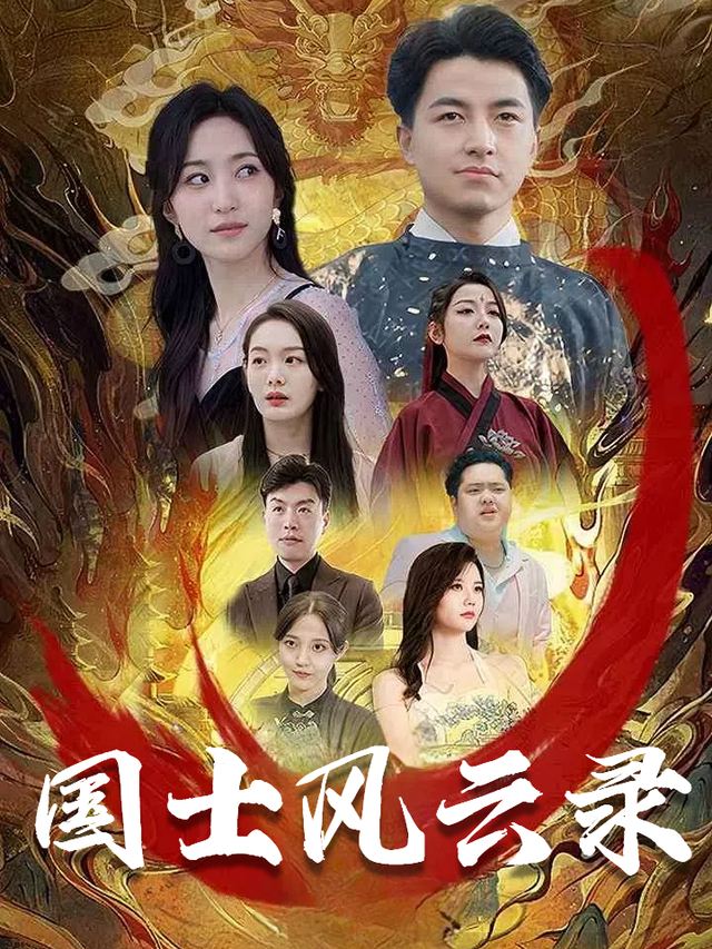 国士风云录封面
