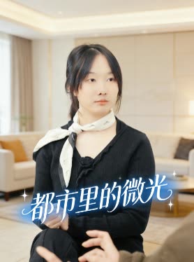 都市里的微光封面