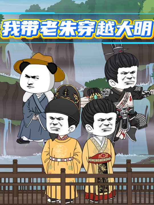 我带老朱穿越大明封面