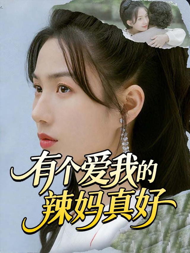 有个爱我的辣妈真好封面