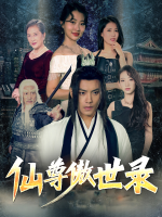 仙尊傲世录封面