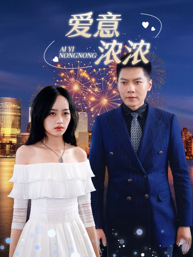 爱意浓浓封面