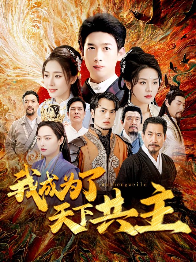 我成为了天下共主封面