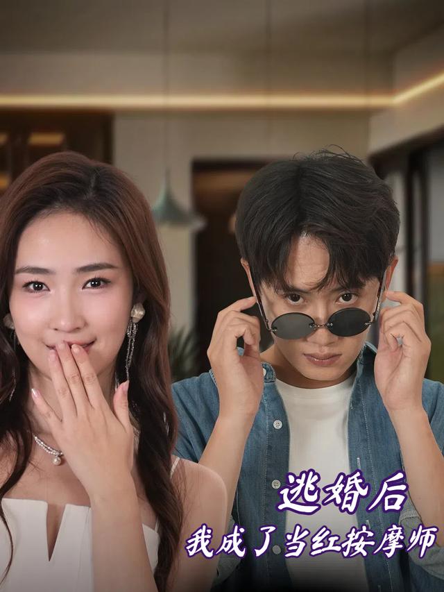 逃婚后,我成了当红按摩师封面