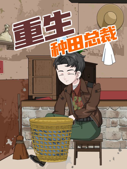 重生种田总裁封面