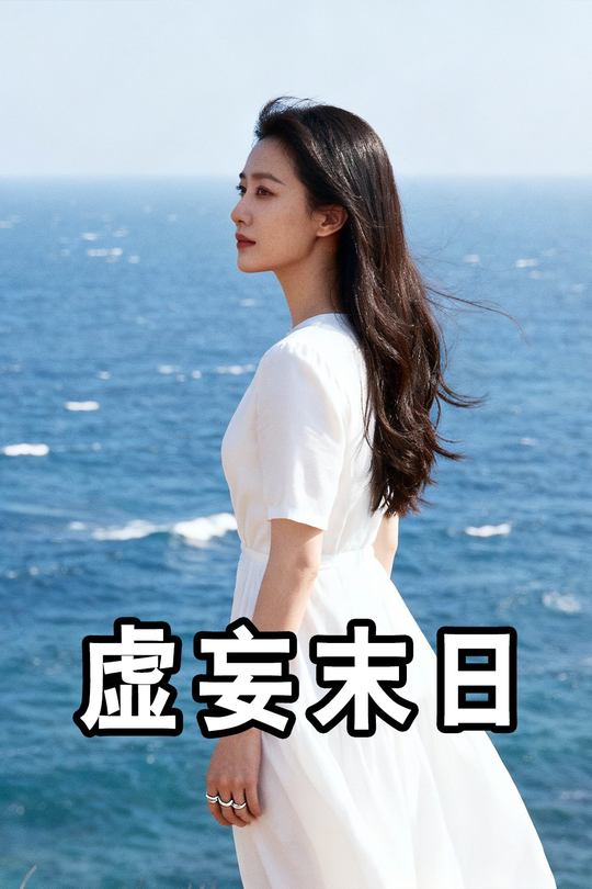 虚妄末日封面