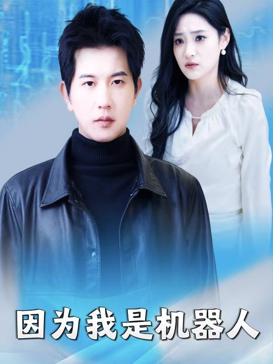 成为机器人后,老婆才开始爱我封面
