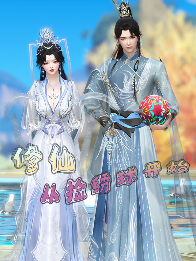 修仙从捡绣球开始封面